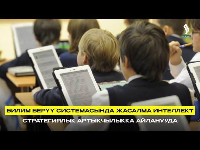 Билим берүү системасында жасалма интеллект стратегиялык артыкчылыкка айланууда