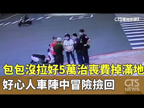 包包沒拉好！5萬治喪費掉滿地　好心人車陣中冒險撿回