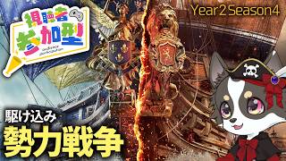 #参加型 【Skull and Bones】駆け込み勢力戦争【スカル アンド ボーンズ】