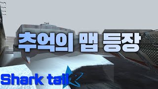 샤크테일 추억의 맵 부활!!!