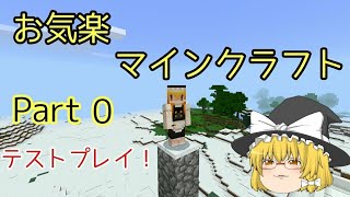 【ゆっくり実況】お気楽マインクラフトpe Part0