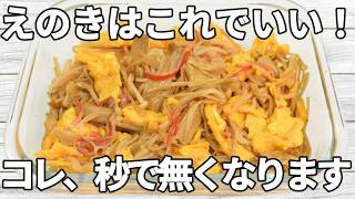 【えのきレシピ】ふんわり卵と、かにかまのやさしい甘みが加わる一品！ごま油の香りと中華だしのコクで、満足感のある味わい✨【副菜レシピ】【お弁当】【作り置き】【節約】