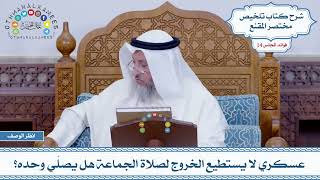 704 - عسكري لا يستطيع الخروج لصلاة الجماعة هل يصلّي وحده؟ - عثمان الخميس