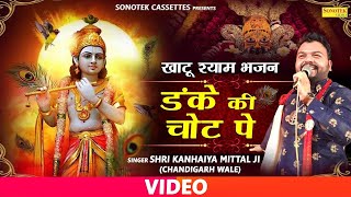 श्री खाटू श्याम भज�