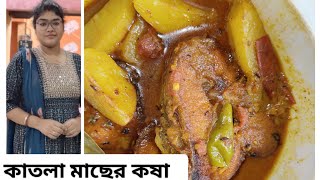কাতলা মাছের কষা। Bengali style fish curry.