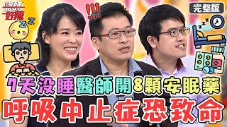 3大失眠族群！7天沒睡醫師開8顆安眠藥？「呼吸中止症」嚴重影響睡眠恐致命？！【#醫師好辣】20221012 完整版 睡眠問題 EP1430 徐乃麟 吳昭寬 洪暐傑