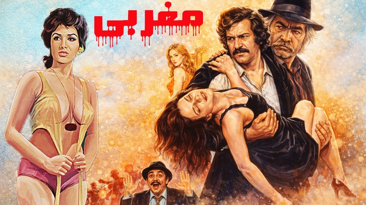 شهناز تهرانی در فیلم بدون سانسور مغربی   رنگی و باکیفیت