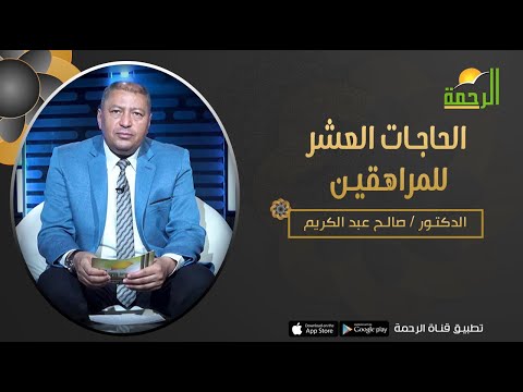 الحاجات العشر للمراهقين || برنامج فن التربية مع د/ صالح عبدالكريم