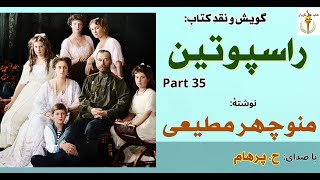 دیدار دوبارۀ نادیژگوا  و راسپوتین در قصر تزار - راسپوتین نوشتۀ منوچهر مطیعی Part 35 -  ( H. Parham )
