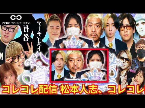 【コレコレ配信】松本人志、コレコレ誕生日配信に登場か?ファン歓喜の声が広がる【コレコレ】【松本人志】