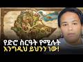 ልብን ከፍቶ ለሚያዳምጥ ወጣት Ancient Ethiopia Utopian Literature Dr Meskerem Lec