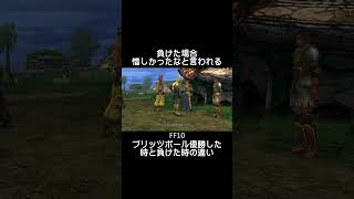 【ブリッツボール】【優勝】【負け】の違い　#ff10 #ファイナルファンタジー10 #shorts