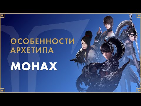 Архетип Монах | LOST ARK в России