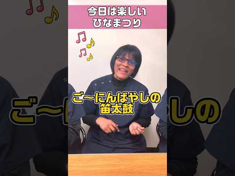 みんなで歌おう！うれしいひなまつり #shorts