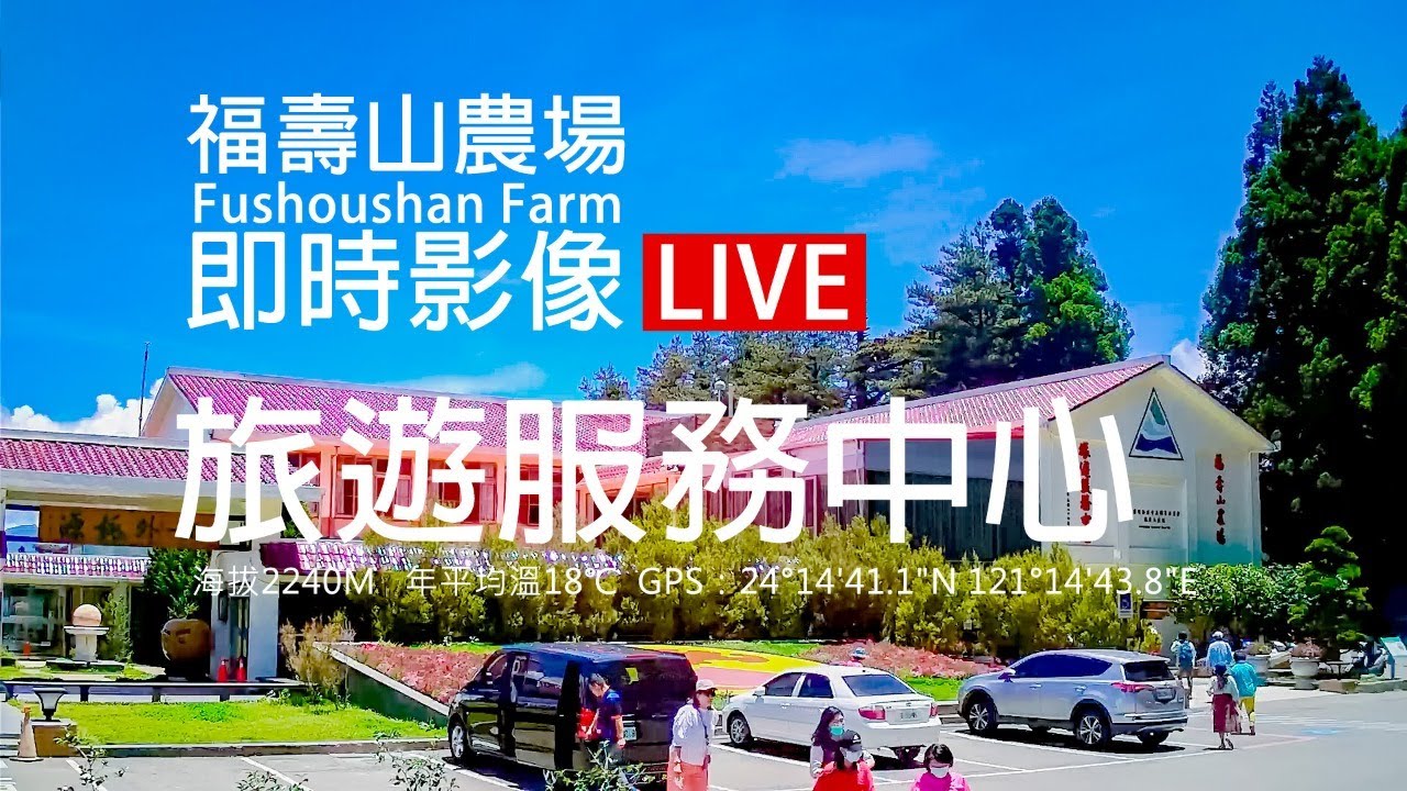 福壽山農場旅遊服務中心