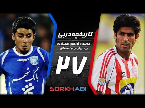 Persepolis Esteghlal Derby E27 - تاریخچه شهرآورد پرسپولیس و استقلال - قسمت بیست و هفتم