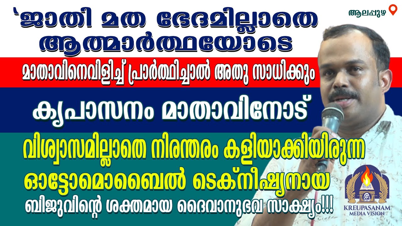 ജാതി മത ഭേദമില്ലാതെ ആത്മാർത്ഥയോടെ മാതാവിനെ വിളിച്ച് പ്രാർത്ഥിച്ചാൽ അതു സാധിക്കും)കൃപാസനം മാതാവിനോട്‌