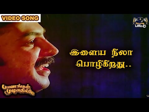 இளைய நிலா பொழிகிறது    Payanangal Mudivathillai   Mohan Hits   Ilayaraja Songs