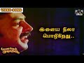 இளைய நிலா பொழிகிறது Payanangal Mudivathillai Mohan Hits Ilayaraja 