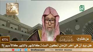 [4776] هل ورد أن في آخر الزمان تكون السنة كالشهر والشهر كالأسبوع؟ - صالح الفوزان