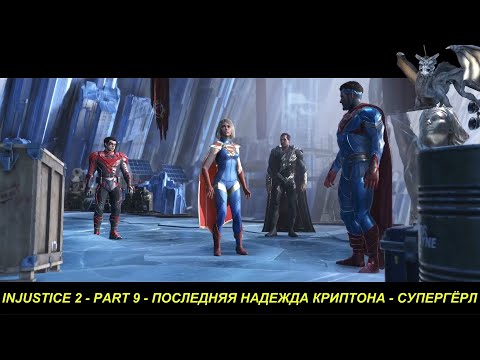 INJUSTICE 2 - PART 9 - ПОСЛЕДНЯЯ НАДЕЖДА КРИПТОНА - CУПЕРГЁРЛ