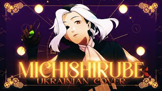 Violet Evergarden | Ending Theme Michishirube [ UKRAINIAN cover | УКРАЇНСЬКОЮ переспів ] by EL