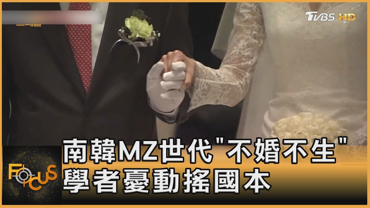 南韓MZ世代「不婚不生」 學者憂動搖國本