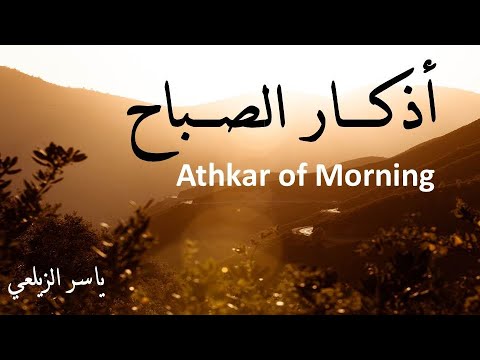 أذكار الصباح مكتوبة أرح قلبك وعقلك ياسر الزيلعي yasir alzealay azkar of morning relax