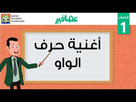 أغنية حرف الواو