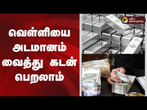 வெள்ளியை அடமானம் வைத்து கடன் பெறலாம்! | How to get silver loan in tamil