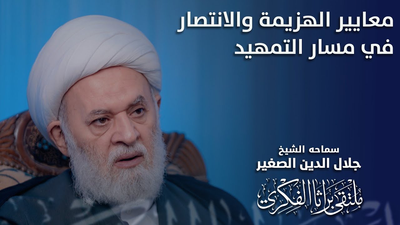 معايير الهزيمة والانتصار في المسار المهدوي… عز تحطيم الظلم ولو بالشهادة، أثمن من ذلّ النجاة بالخيانة