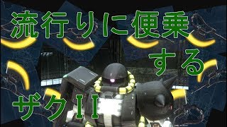 ［ゆっくり実況］ザクIIといくバトオペ２