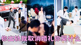 渣男當眾親吻白月光還大言不慚「都是他們起鬨，你至於嗎？」，3年真心就當餵了狗，她摘下鑽戒取消婚禮轉身就走，3個月後她和渣男死對頭的婚訊登上頭條，狗男人氣的後槽牙都咬碎了，卻只能眼睜睜看著她收穫幸福！