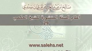 صورة أعلام السنة المنشورة للشيخ صالح بن عبد العزيز سندي 29