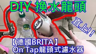 DIY 換水龍頭 | 壁式萬向龍頭 | 直上 德國BRITA On Tap龍頭式濾水器 | OY261-Y1693CP