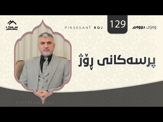 پرسەکانی ڕۆژ