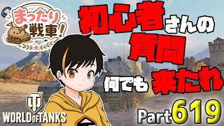 【WoT LIVE】「今日は初心者さんからの質問に答えれるだけ答える・・・わからん事あったらスマン」 Part619