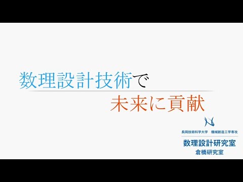長岡技術科学大学　数理設計研究室