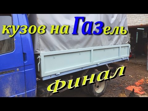 Газель бортовая Ремонт Финал