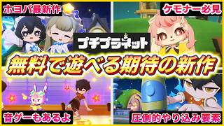 【プチプラネット】無料なのにやり込み要素無限大！？HoYoverseの新作ゲームが沼すぎた【ゆっくり実況】