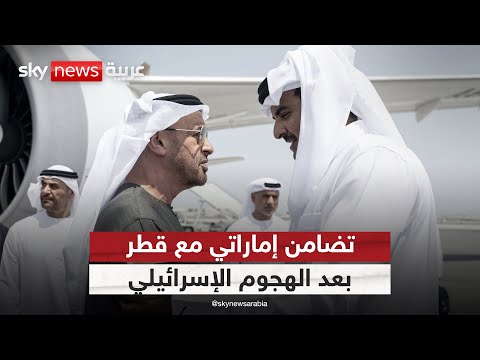 فيديو | رئيس دولة الإمارات يزور قطر بعد الهجوم الإسرائيلي.. ما الرسائل؟ | #الظهيرة