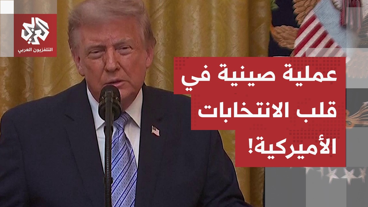 ترمب يكشف: هكذا اخترقت الصين الانتخابات الأميركية وتواطأت معها وكالات وموظف?