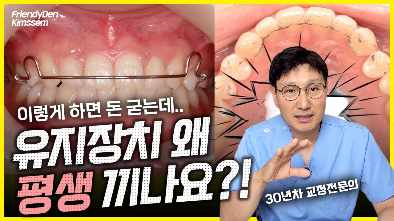 유지장치 그냥 평생 끼는게 이득이라는 말의 뜻은? (#유지장치 #retainer #교정전문의 #인비절라인 #fixed #wraparound retainer