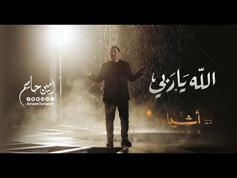 الله يا ربي امين حاميم