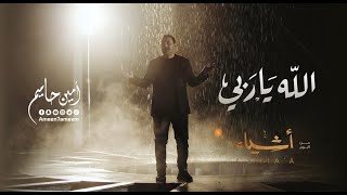 كلمات اغنية الله يا ربي امين حاميم