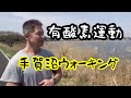 【有酸素運動】手賀沼ウォーキング