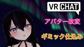 VRChat Unityでアバター改変