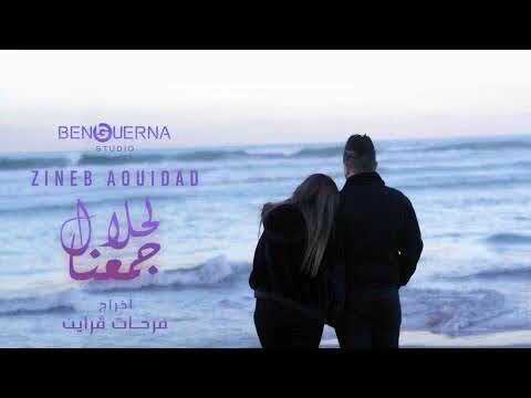 Zineb Aouidad Ft. Housseyn Benguerna - لحلال جمعنا- Lahlal Djma3na (Video Clip 2023)