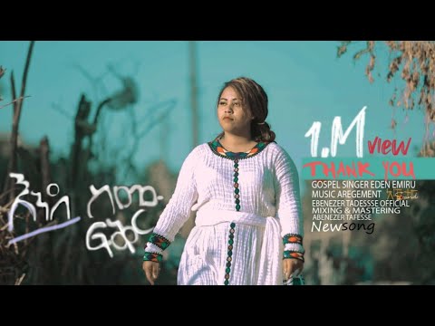 🔴||እንደ ስሙ ፍቅር|| ENEDE SEMU FIKER  ||ተለቀቀ|| EDEN EMIRU 22 December 2020