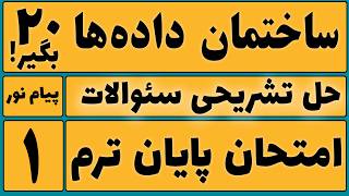 آموزش ساختمان داده از صفر تا ۲۰ | حل تشریحی سؤالات امتحان پایان‌ترم | مرور سریع 